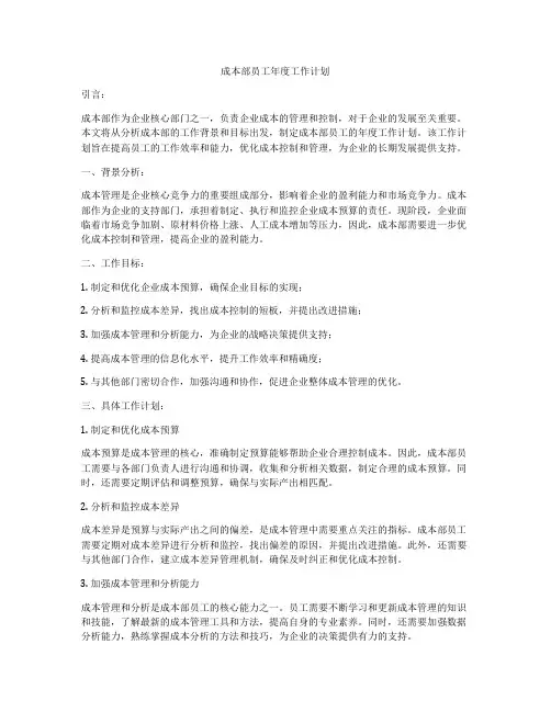成本部员工年度工作计划