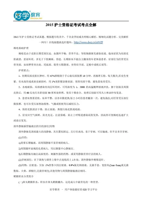2015护士资格证考试考点全解