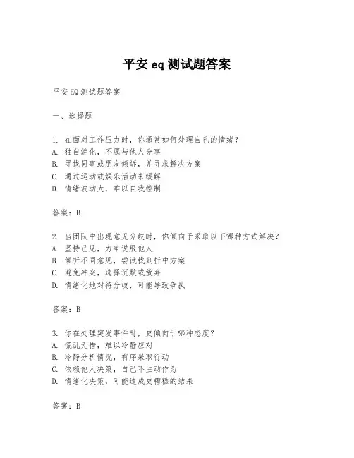 平安eq测试题答案