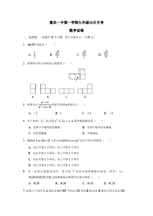 重庆一中第一学期九年级10月月考数学试卷