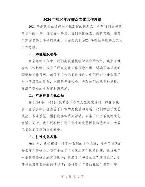 2024年社区年度群众文化工作总结