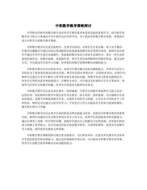 中职数学教学策略探讨