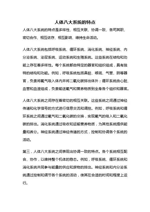人体八大系统的特点
