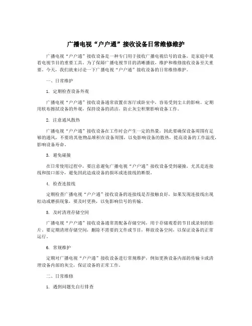 广播电视“户户通”接收设备日常维修维护