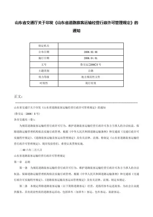山东省交通厅关于印发《山东省道路旅客运输经营行政许可管理规定》的通知-鲁交运[2006]5号