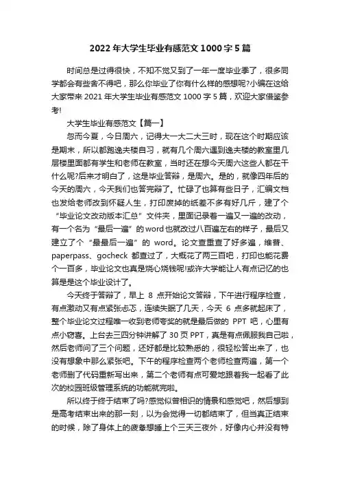 2022年大学生毕业有感范文1000字5篇