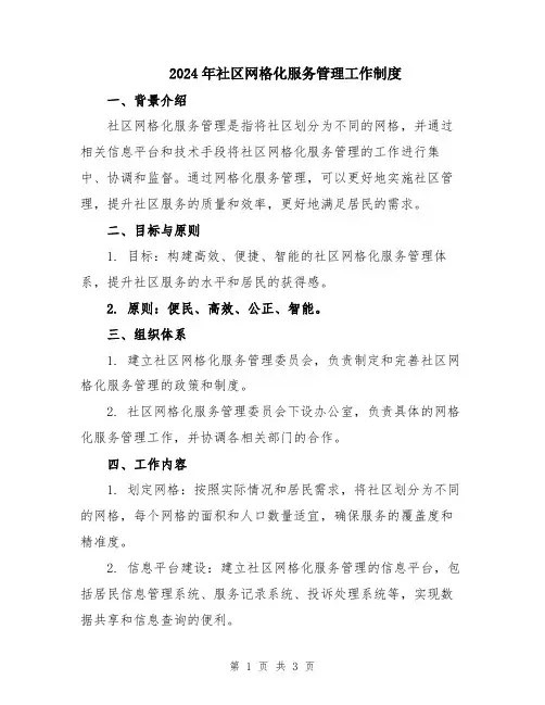 2024年社区网格化服务管理工作制度