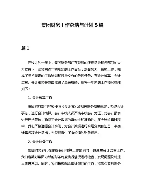 集团财务工作总结与计划5篇