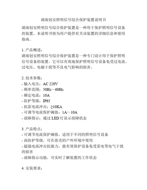 湖南创安照明信号综合保护装置说明书