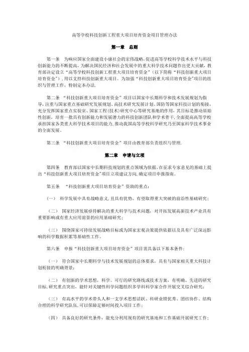 高等学校科技创新工程重大项目培育资金项目管理办法【最新范本模板】