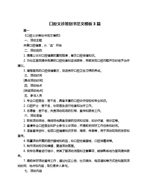 口腔义诊策划书范文模板3篇