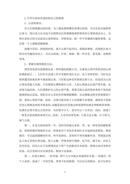 中学生如何有效控制自己的情绪(精选)