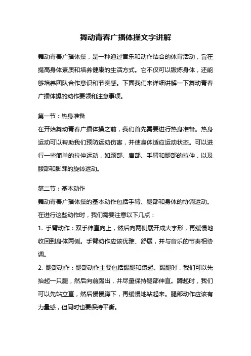 舞动青春广播体操文字讲解