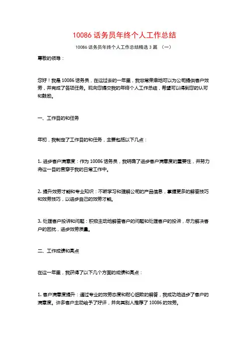 10086话务员年终个人工作总结3篇