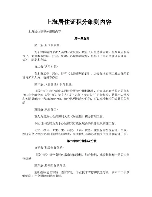 上海居住证积分细则内容