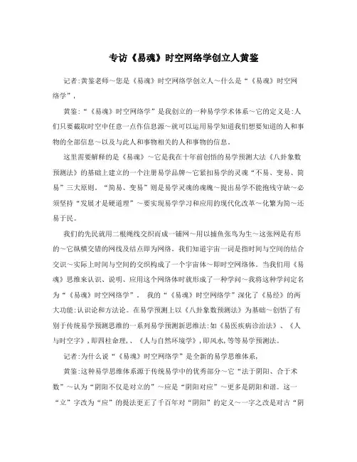 专访《易魂》时空网络学创立人黄鉴