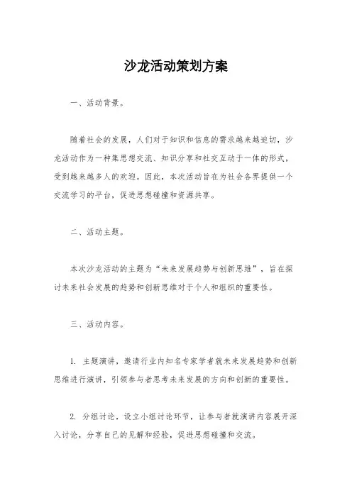 沙龙活动策划方案