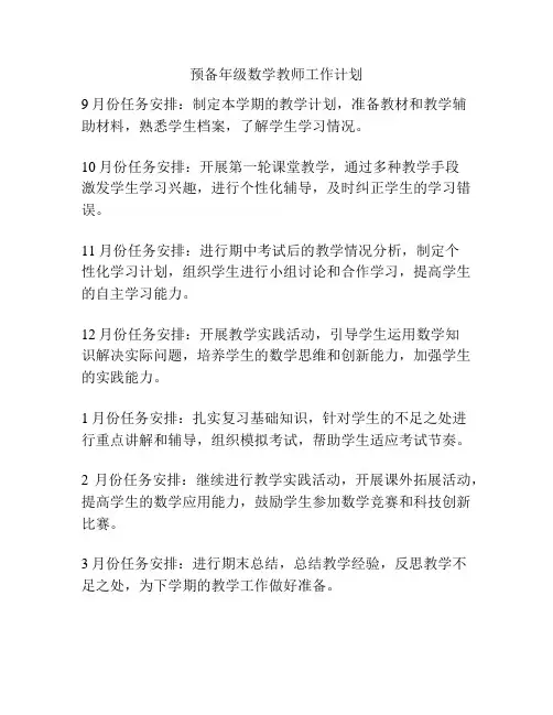 预备年级数学教师工作计划
