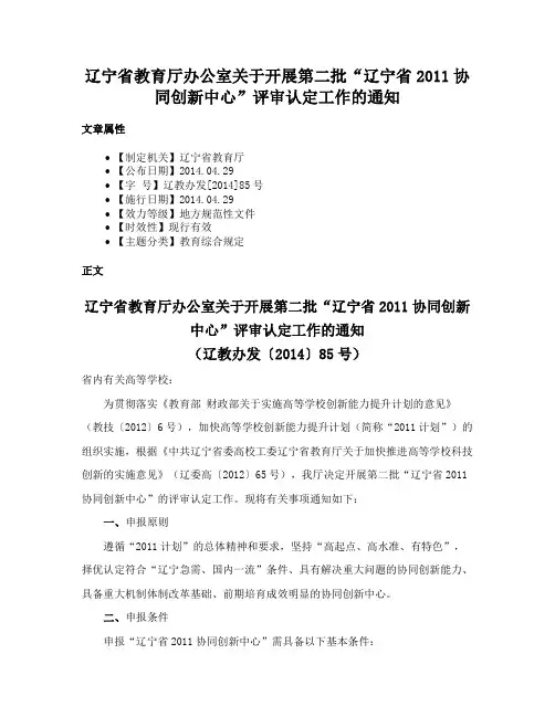 辽宁省教育厅办公室关于开展第二批“辽宁省2011协同创新中心”评审认定工作的通知