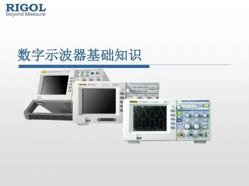 数字示波器基础知识精品文档