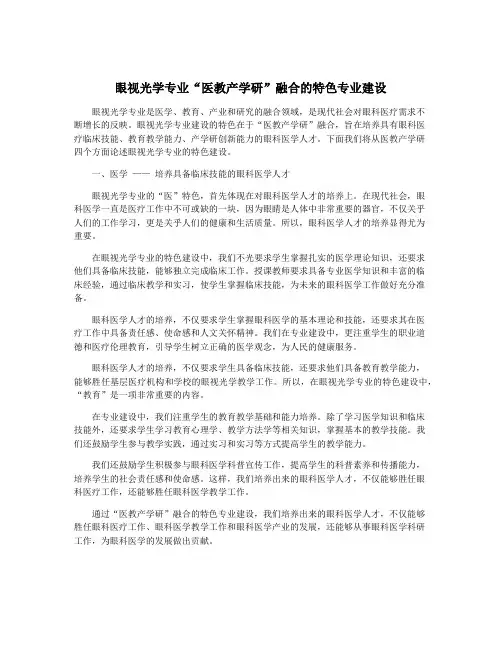 眼视光学专业“医教产学研”融合的特色专业建设