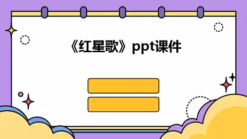《红星歌》ppt课件