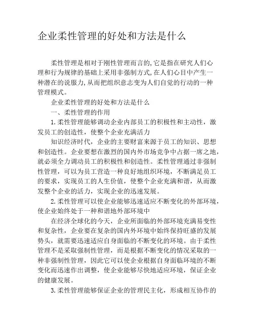 企业柔性管理的好处和方法是什么