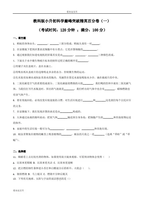 小升初六年级科学巅峰突破精英百分卷(一)(教科版含答案)