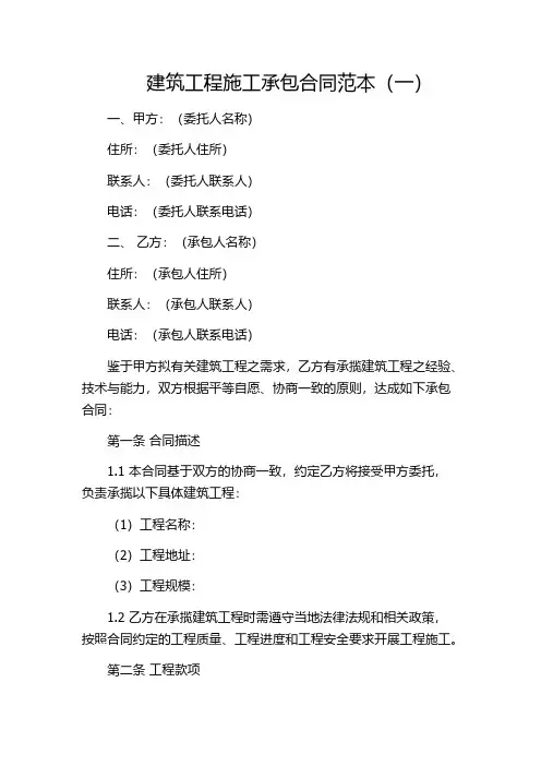 建筑工程施工承包合同范本(一)