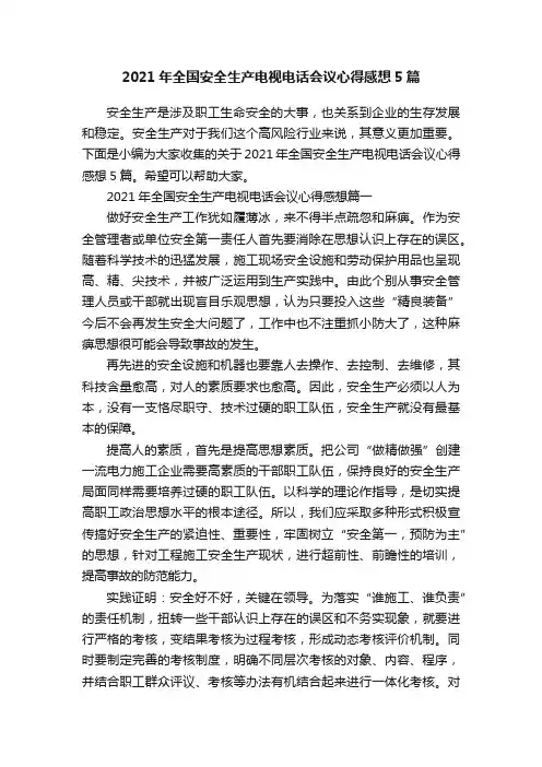 2021年全国安全生产电视电话会议心得感想5篇