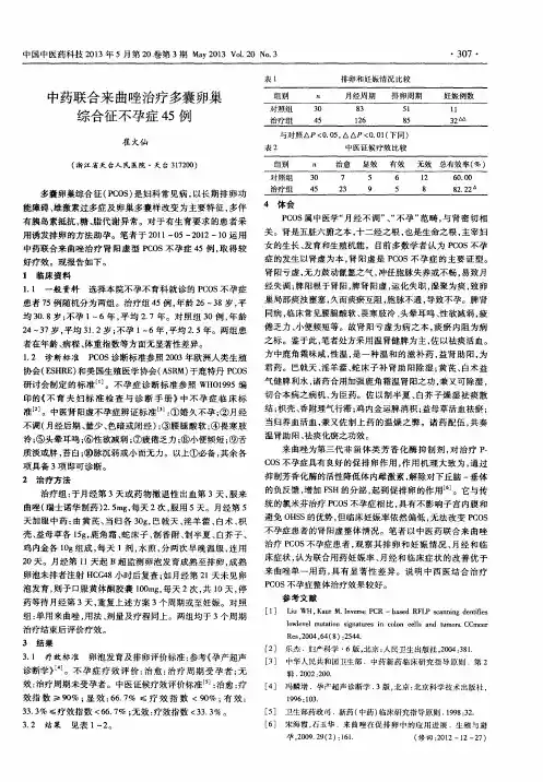 中药联合来曲唑治疗多囊卵巢综合征不孕症45例