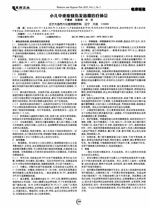 小儿中重度烧伤发热期治疗体会