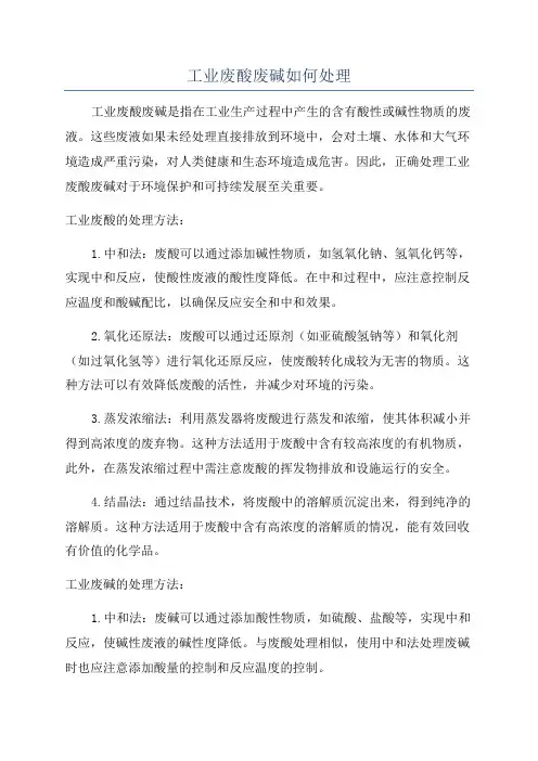 工业废酸废碱如何处理