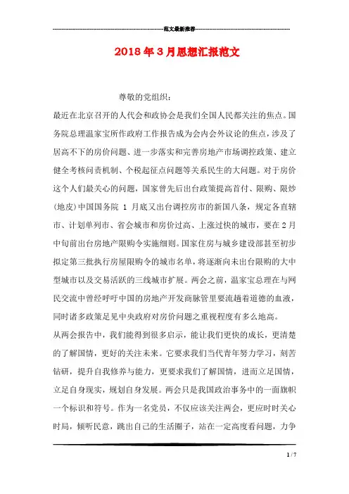 2018年3月思想汇报范文