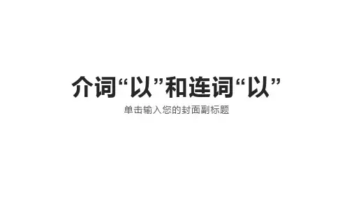 高中语文精品课件：介词和连词的区别