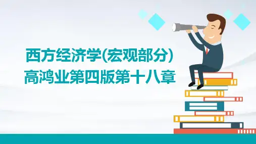 西方经济学(宏观部分)高鸿业第四版PPT十八章