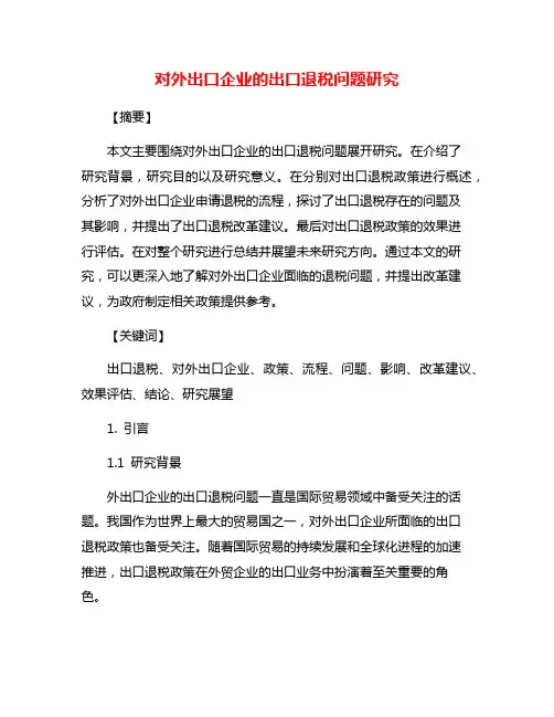 对外出口企业的出口退税问题研究