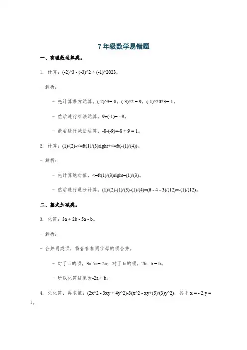 7年级数学易错题