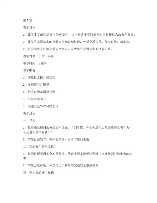 交通安全教育第一页教案(3篇)