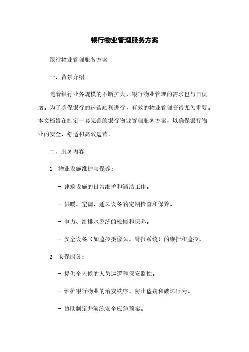 银行物业管理服务方案