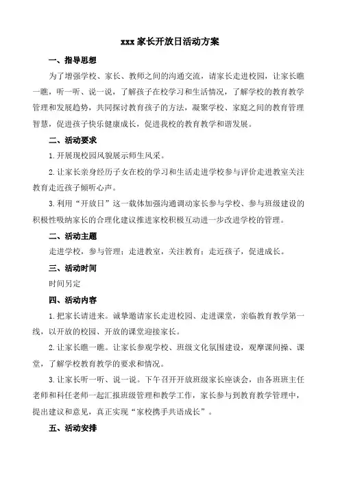 2018秋学校家长开放日活动方案