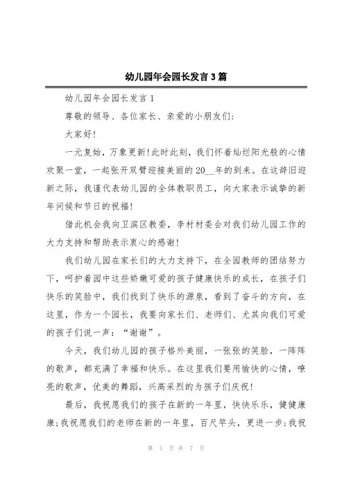 幼儿园年会园长发言3篇