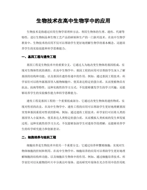 生物技术在高中生物学中的应用