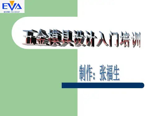 五金模具设计入门培训[6P][211KB]