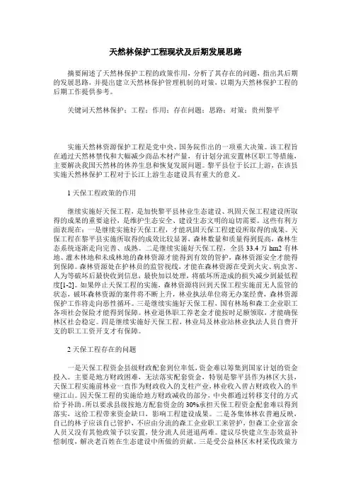 天然林保护工程现状及后期发展思路