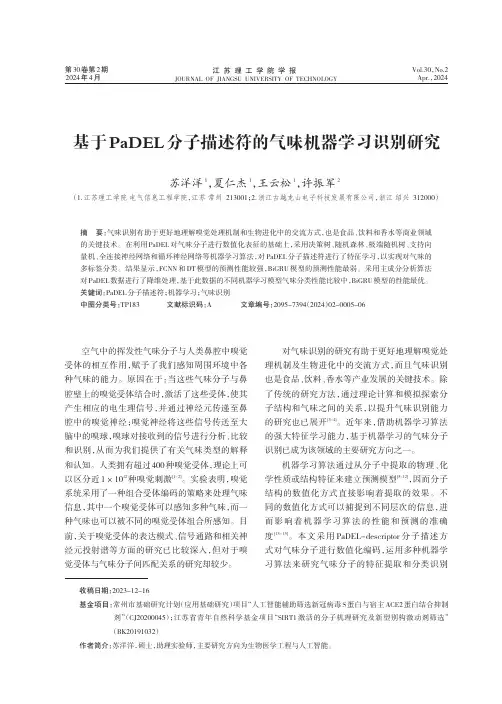 基于PaDEL_分子描述符的气味机器学习识别研究