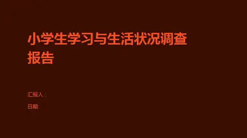小学生学习与生活状况调查报告