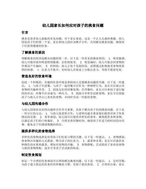 幼儿园家长如何应对孩子的挑食问题