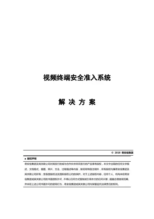 信息安全20190501360网神网络安全准入系统NACV6.0视频专网引擎产品解决方案V1.0.pdf