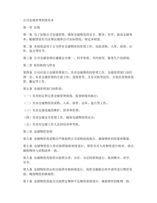 公司仓储管理制度范本